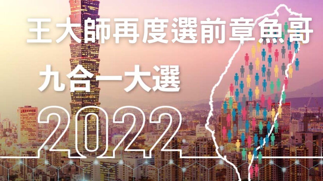 🔴九合一大選預測、藍綠白拼選前之夜、凱道技術性不辦活動、陳明通爆收400萬、中國洗錢95億入台、新冠流感化？佛奇說去打喵、反對美抗中DS三極會說話、川普狠批最高院、Fed鴿聲揚？