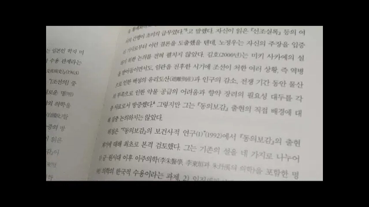 동의보감과 동아시아 의학사, 미키 사카에, 고금의감, 동원십서, 노정우, 김두종, 허정, 의림촬요, 김호, 선조, 어명, 어의, 도교, 동국, 집례, 서문, 성리학, 우주관,자연관