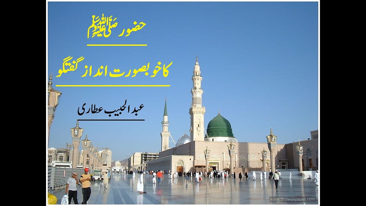 Huzoor ﷺ Ka Khoobsurat Andaz e Guftago