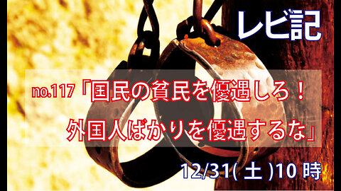 「貧しい国民を優遇せよ」(レビ25.39-46)みことば福音教会2022.12.31(土)