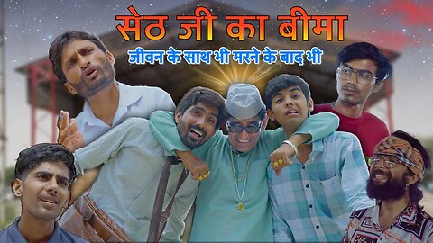 सेठ जी का बीमा - जीवन के साथ भी मरने के बाद भी ||. #comedy