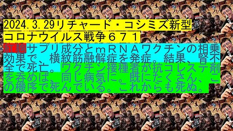 2024.03.29 リチャード・コシミズ新型コロナウイルス戦争６７１