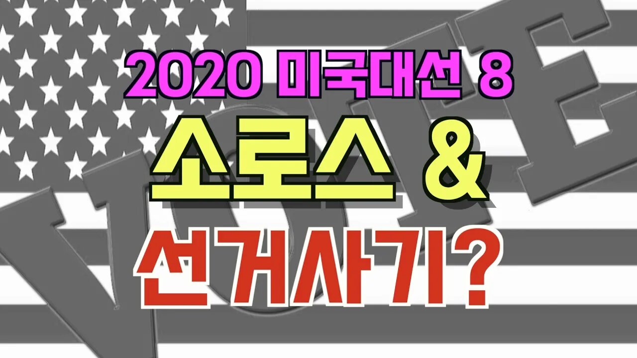 보타이맨의 미국은 지금,2020 미국대선 8 , 소로스 & 선거사기