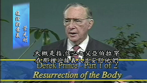 Laying the Foundations, Pt 9: Resurrection of the Body (Chinese)