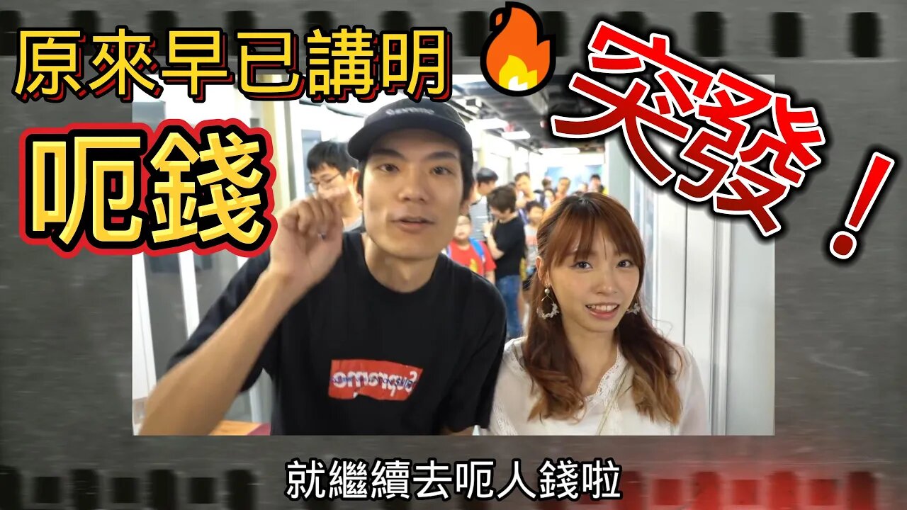 【突發】原來Sunny早已講明係呃錢!?