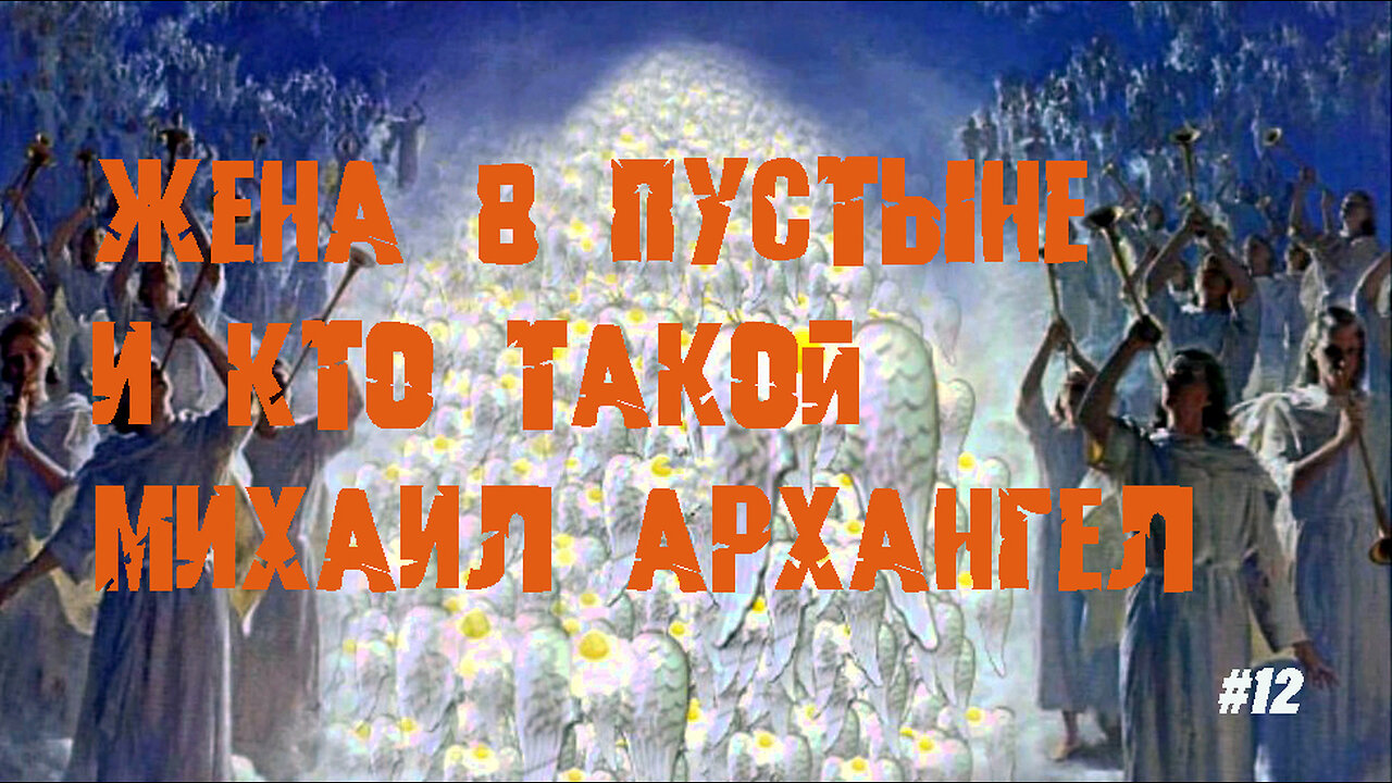 «Жена в пустыне и кто такой Михаил архангел»