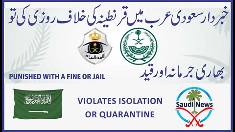 خبر دار سعودی عر ب میں قر نطینہ کی خلا ف روزی کی تو بھا ر ی جر ما نہ اور قید