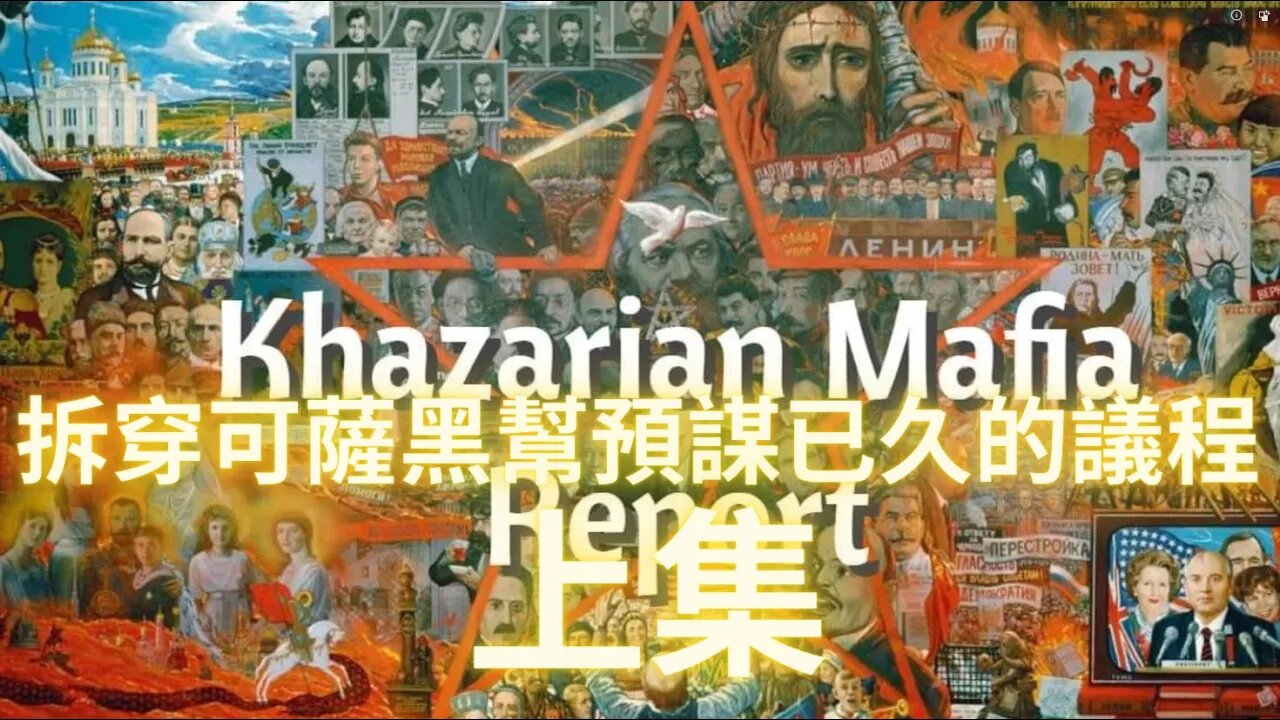 拆穿可·薩·黑·邦長達幾個世紀的秘密議程（上）