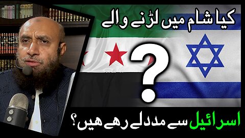 Are Syrian Fighters taking help from Zionists? | Hamid Kamaluddin