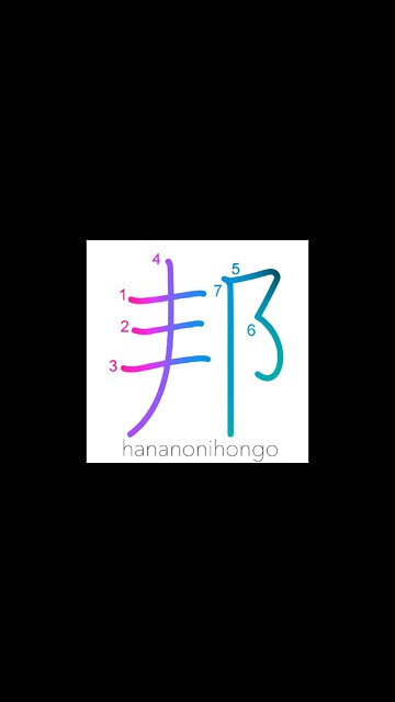 邦 - home country/homeland/Japan - Learn how to write Japanese Kanji 邦 - hananonihongo.com