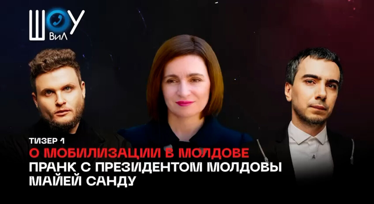 Тизер 1. О мобилизации в Молдове. Пранк с президентом Молдовы Майей Санду