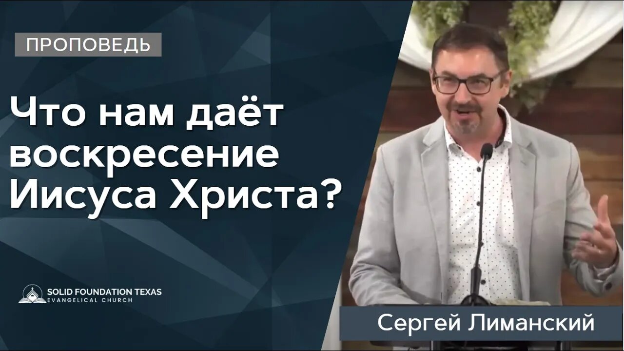 Что нам даёт воскресение Иисуса Христа? | Проповедь | Сергей Лиманский