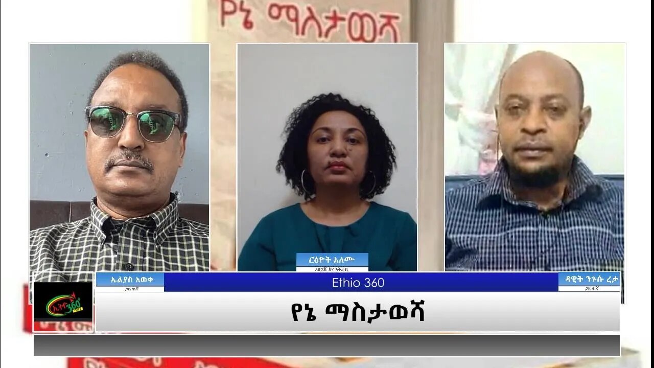 Ethio 360 Yemetsahift Gebeta "የኔ ማስታወሻ" #2 Reeyot with Elias Aweke & Dawit Negussu Wed May 12, 2021