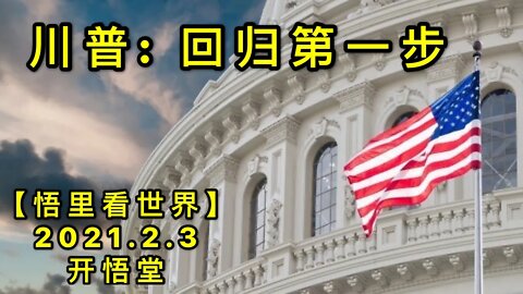 KWT1004川普: 回归第一步20210203-6【悟里看世界】