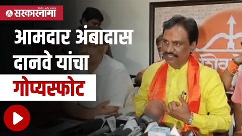 Ambadas Danve | आमदार अंबादास दानवे यांचा गोप्यस्फोट | Politics | Maharashtra | Sarkarnama
