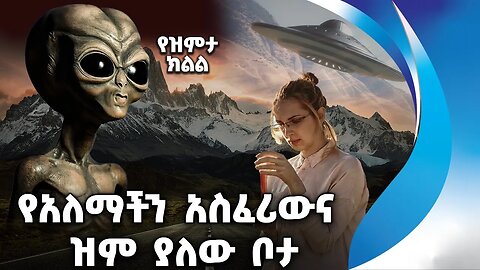 የአለማችን አስፈሪውና ዝም ያለው ቦታ | The silence place | Alien | UFO | Science