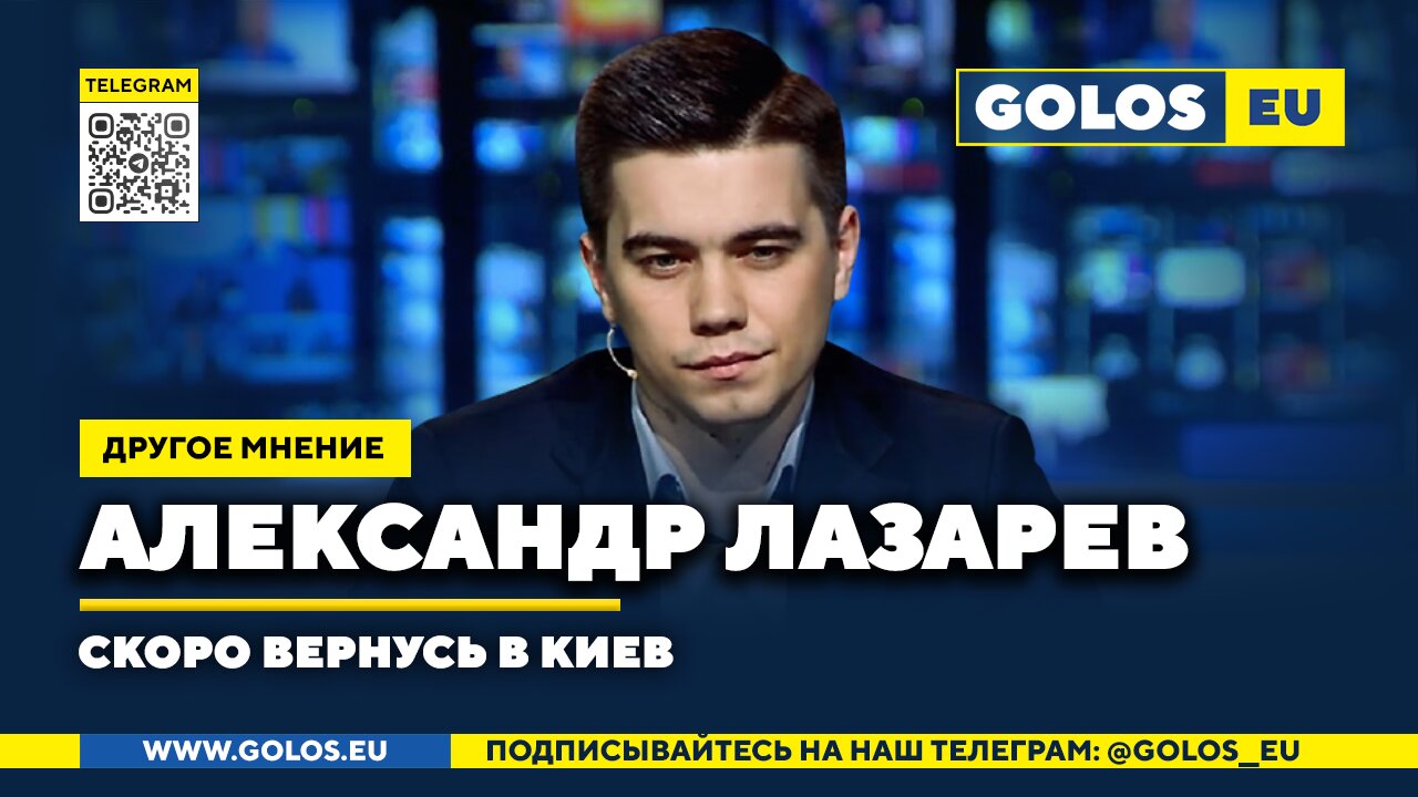 Александр Лазарев: Переговоров с Зеленским уже не будет