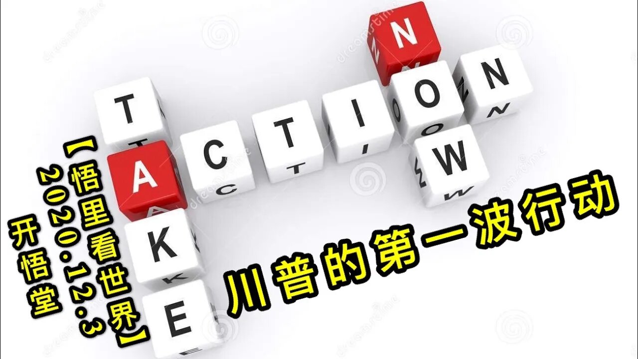 【悟里看世界】KWT398 201203-06 cpddybxd 川普的第一波行动