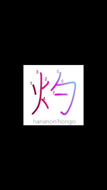 灼 - miraculous/ simply striking - Learn how to write Japanese Kanji 灼 - hananonihongo.com