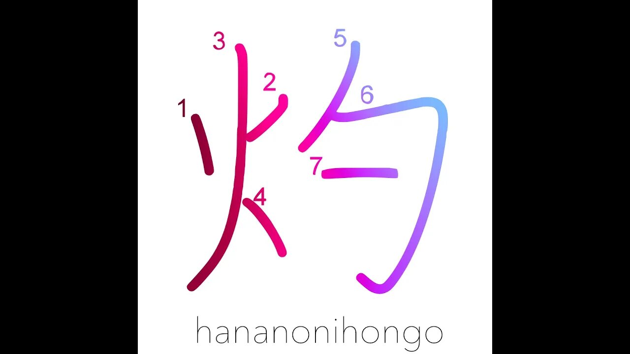 灼 - miraculous/ simply striking - Learn how to write Japanese Kanji 灼 - hananonihongo.com