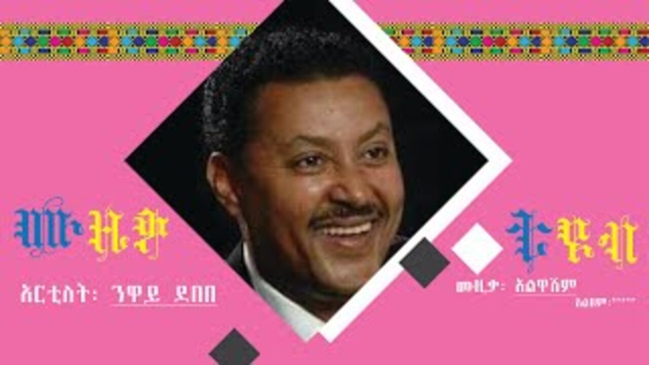 ንዋይ ደበበ ፡ አልዋሽም/ Neway Debebe : Alwashim music lyrics video