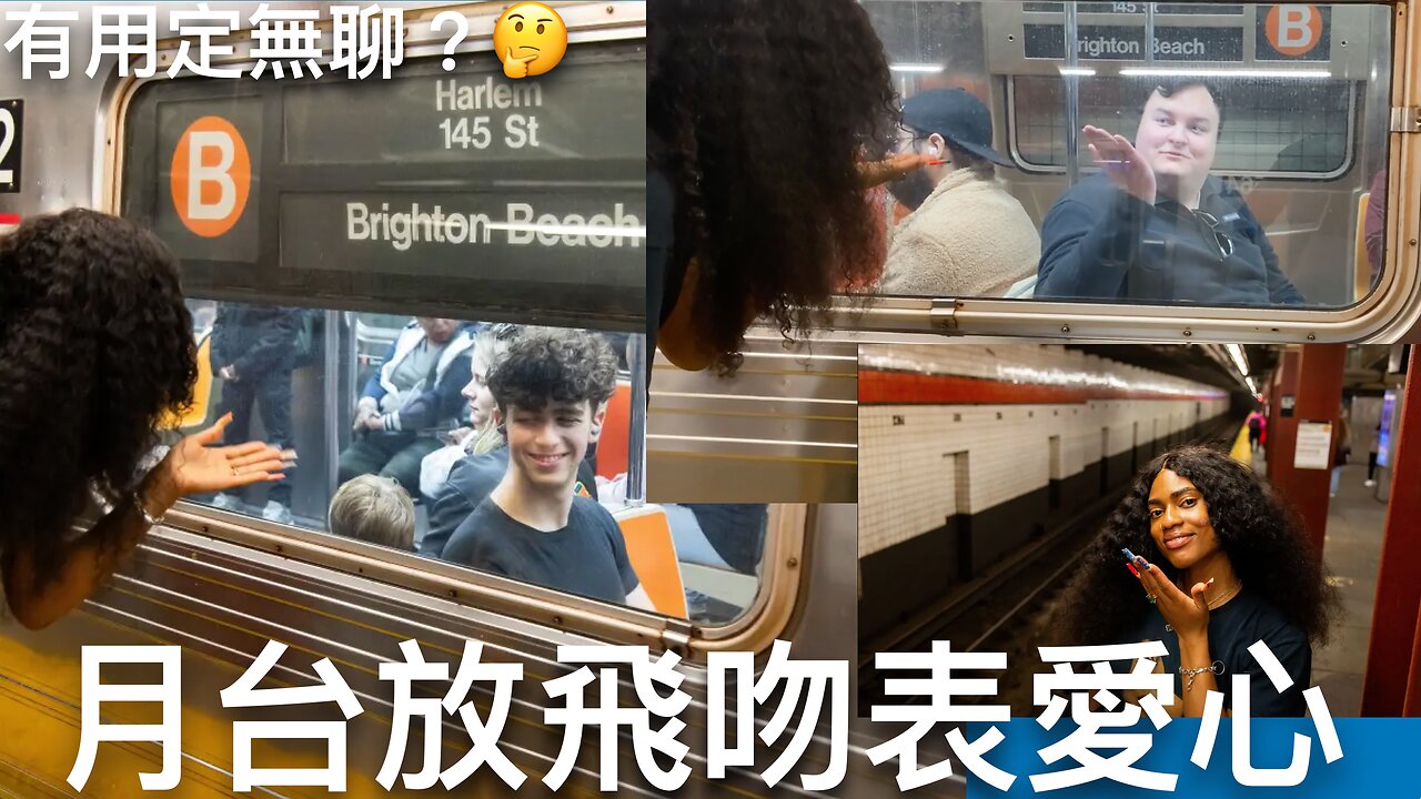 大愛紐約女向電車男放飛吻發正能量?|2024年11月17日