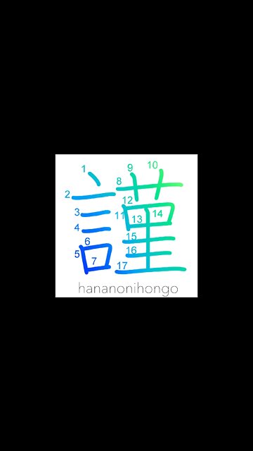 謹 - discreet/reverently/humbly - Learn how to write Japanese Kanji 謹 - hananonihongo.com
