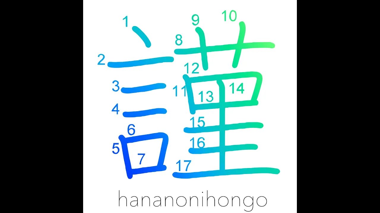 謹 - discreet/reverently/humbly - Learn how to write Japanese Kanji 謹 - hananonihongo.com