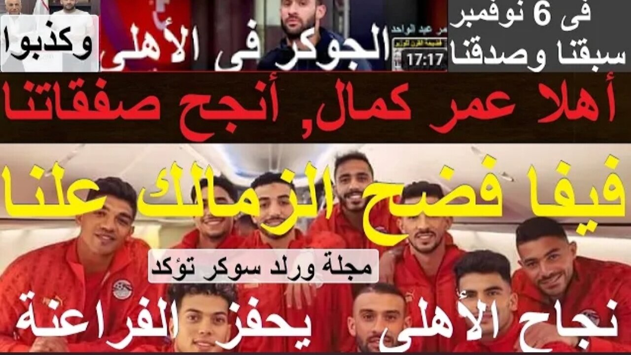 أعظم تقديم بالتاريخ من أرض غزه إلى الأهلى, عمر كمال انتقل مجانا, الفيفا يواصل صفع الزمالك #علاء_صادق