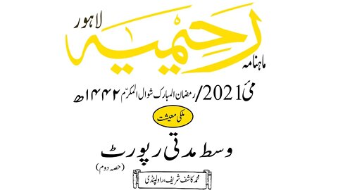 ماہنامہ رحیمیہ آڈیو/ مئی 2021ء /ملکی معیشت