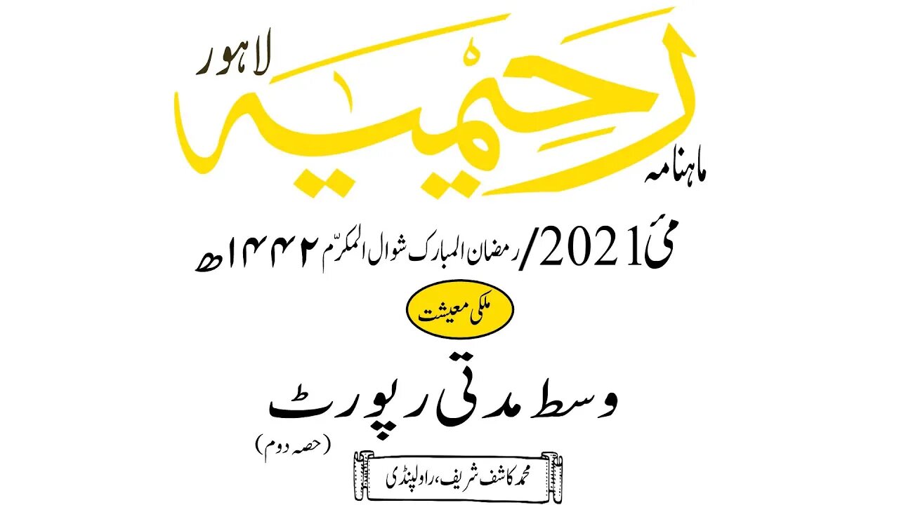 ماہنامہ رحیمیہ آڈیو/ مئی 2021ء /ملکی معیشت