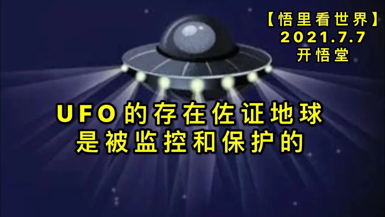 KWT2052UFO的存在佐证地球是被监控和保护的20210707-8【悟里看世界】
