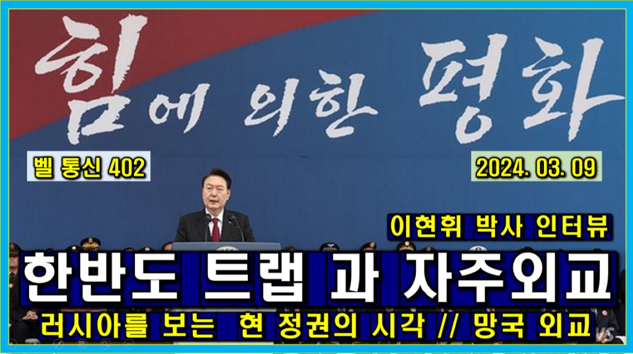 벨 통신 402, 한반도 트랩 과 자주 외교 // 러시아를 보는 현 정권의 시각 분석 // 망국 외교 // 이현휘 박사와의 인터뷰