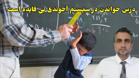 درس خواندن در سیستم آخوندی بی فایده است