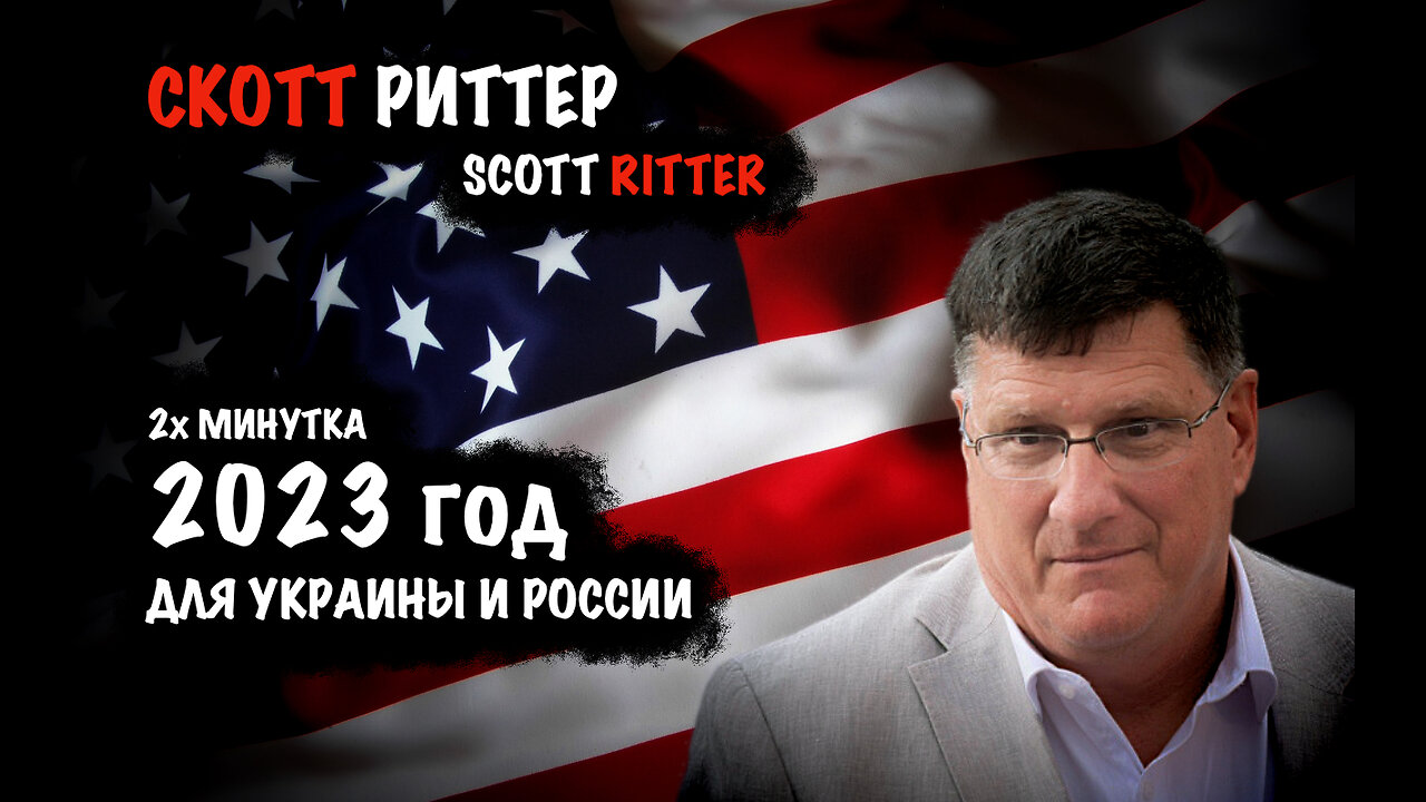 2023 год для Украины и России | Скотт Риттер | Scott Ritter