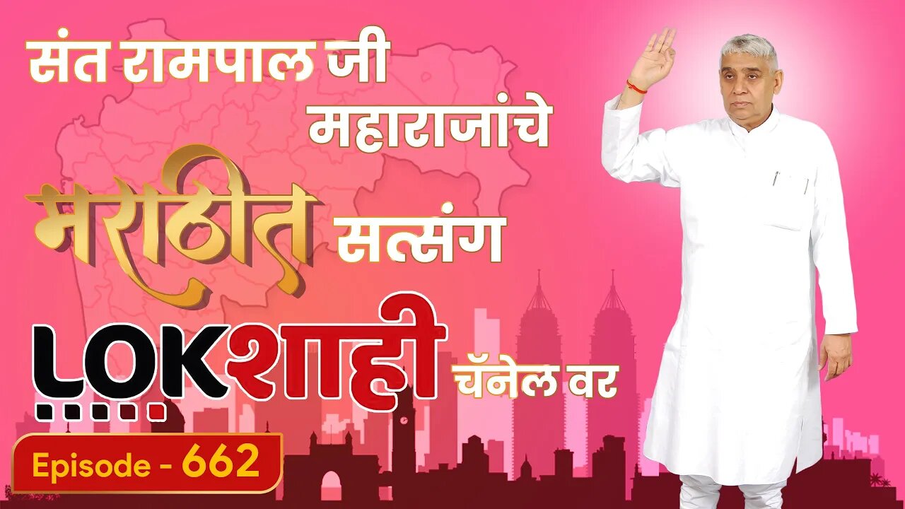 आपण पाहत आहात संत रामपाल जी महाराजांचे मंगल प्रवचन लाइव्ह मराठी न्युज चॅनेल लोकशाही वर | Episode-662