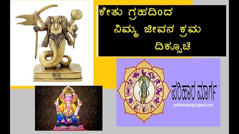 ಕೇತು ಗ್ರಹದಿಂದ ನಿಮ್ಮ ಜೀವನ ಕ್ರಮ ದಿಕ್ಸೂಚಿ.Ketu guidelines for present life