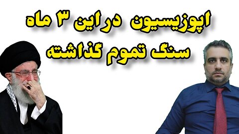 اپوزیسیون در این ۳ ماه سنگ تموم گذاشته