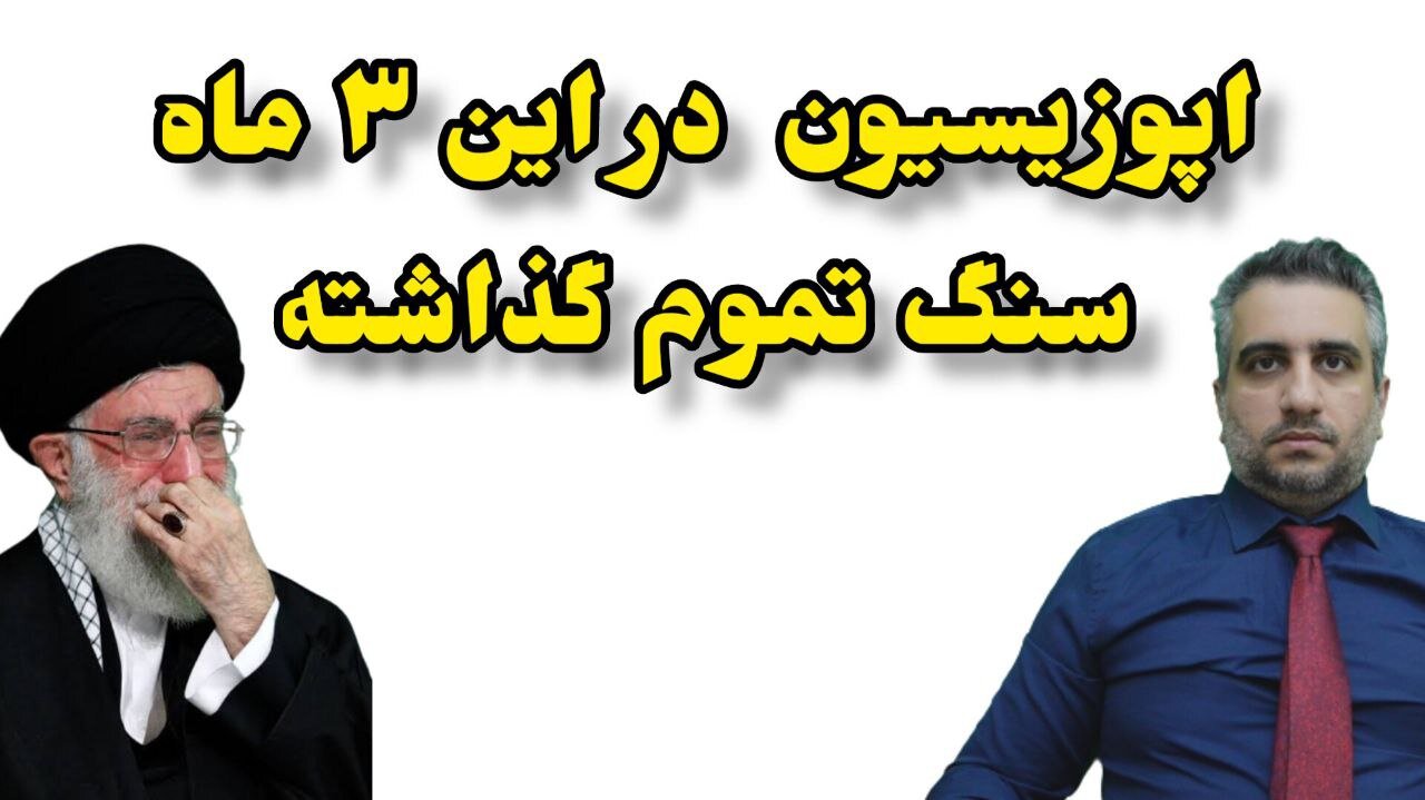 اپوزیسیون در این ۳ ماه سنگ تموم گذاشته