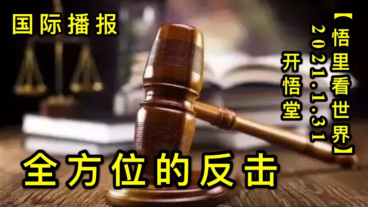 KWT978(2)全方位的反击20210131-7【悟里看世界】