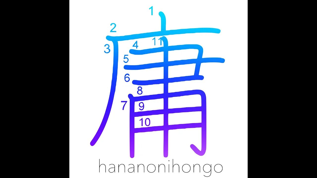 庸 - commonplace/ordinary/mediocre/employment- Learn how to write Japanese Kanji 庸 -hananonihongo.com