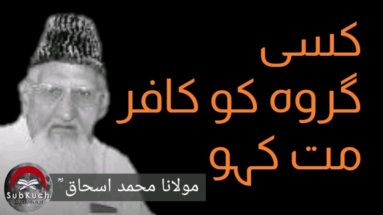 کسی گروہ کو کافر مت کہو مولانا محمد اسحاق ؒ کا مختصر بیان #viral #urdu #fyp #youtubeshorts #pakistan