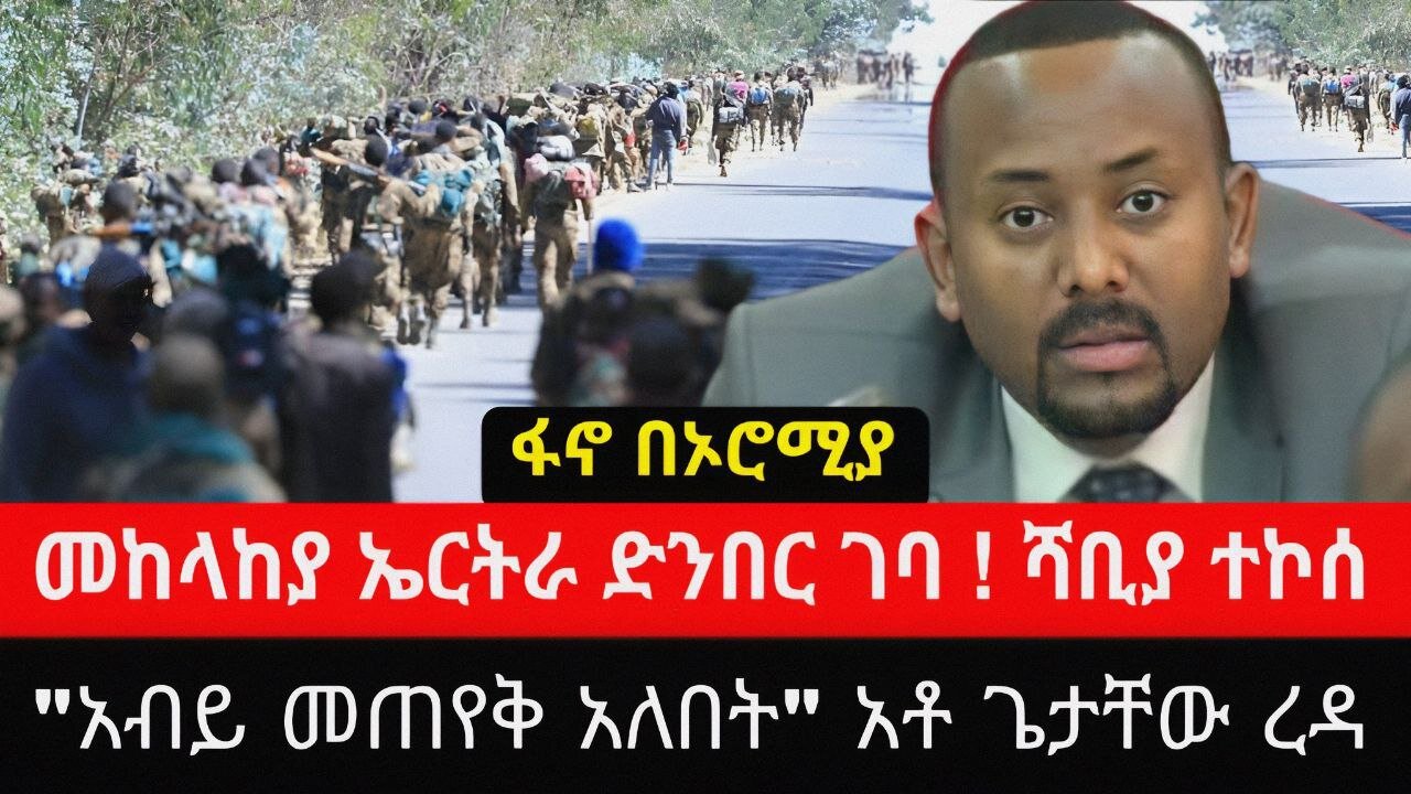 መከላከያ ኤርትራ ድንበር ገባ ! ሻዕቢያ ተኮሰ | ፋኖ በኦሮሚያ | "አብይ መጠየቅ አለበት" ጌታቸው ረዳ Habesha Broadcast