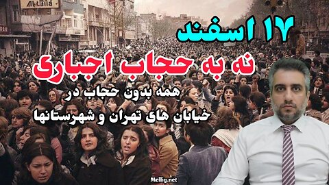 ۱۷ اسفند نه به حجاب اجباری