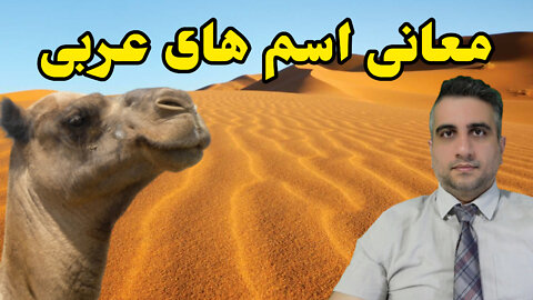 معانی اسم های عربی