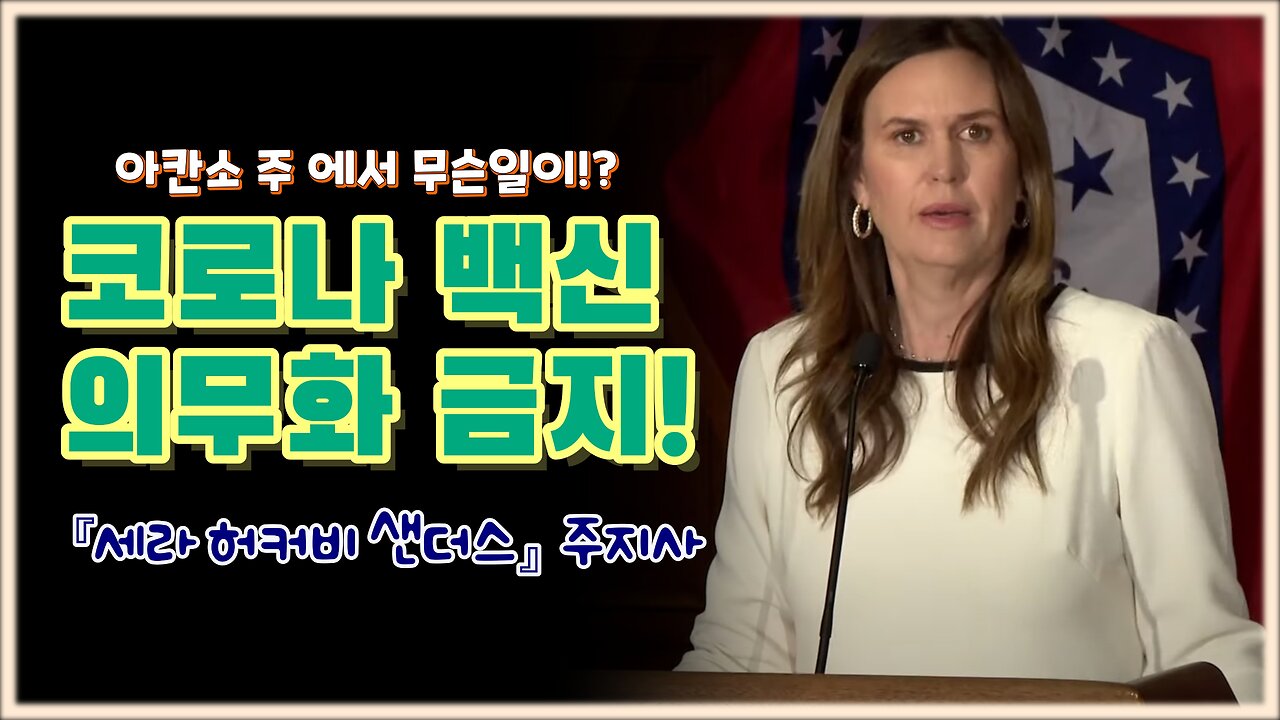 샌더스 주지사: "코로나 백신 접종 의무를 금지할 것"