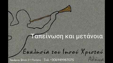 Ταπείνωση και μετάνοια 18 12 1995