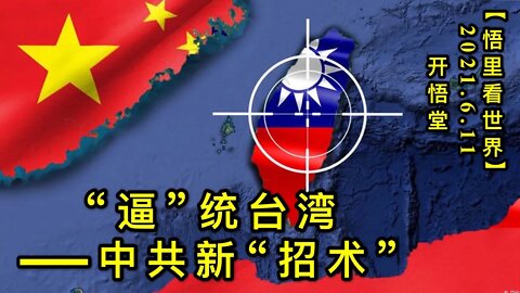 KWT1913“逼”统台湾——中共新“招术”20210611-13【悟里看世界】