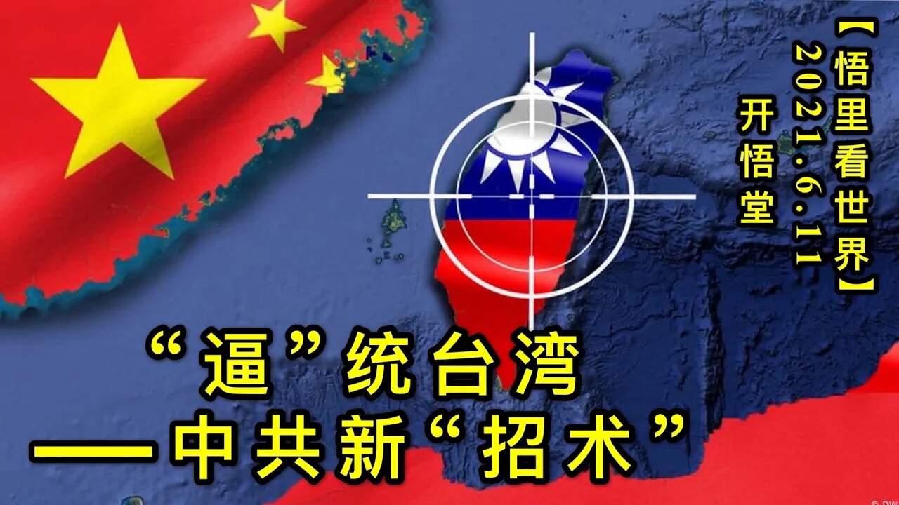 KWT1913“逼”统台湾——中共新“招术”20210611-13【悟里看世界】