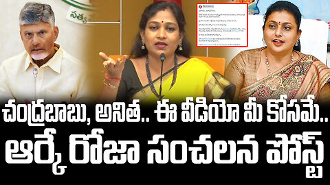 RK Roja Sensational Post | చంద్రబాబు, అనిత.. ఈ వీడియో మీ కోసమే.. ఆర్కే రోజా సంచలన పోస్ట్ | FBTV NEWS